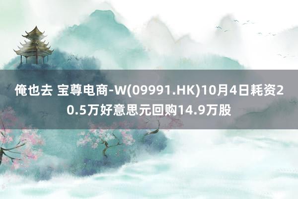 俺也去 宝尊电商-W(09991.HK)10月4日耗资20.5万好意思元回购14.9万股