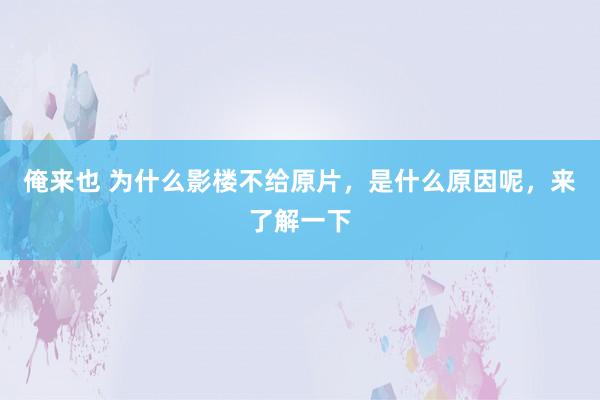 俺来也 为什么影楼不给原片，是什么原因呢，来了解一下