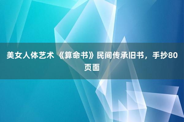 美女人体艺术 《算命书》民间传承旧书，手抄80页面